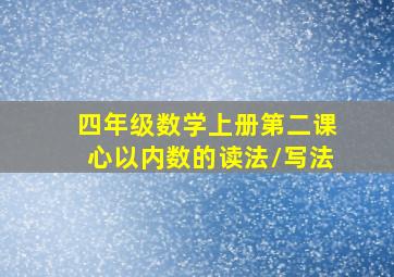 四年级数学上册第二课心以内数的读法\写法